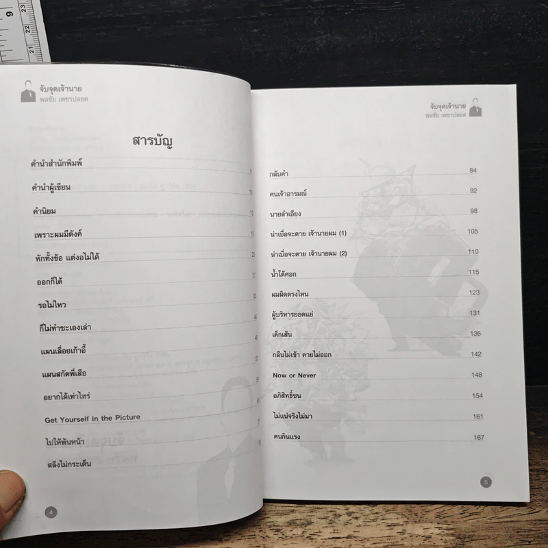 จับจุดเจ้านาย - พลชัย เพชรปลอด รูปที่ 7