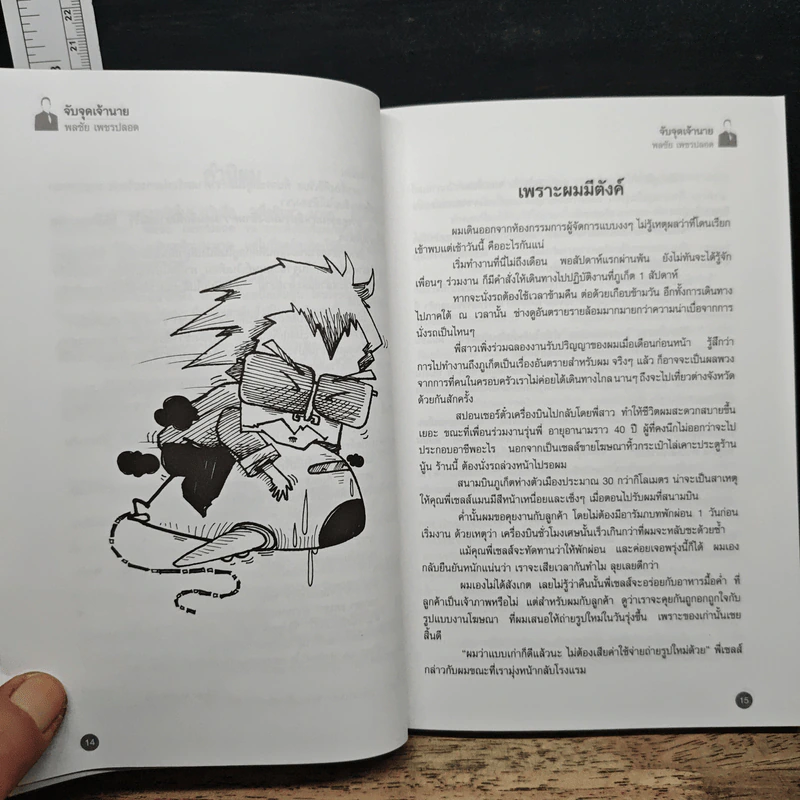 จับจุดเจ้านาย - พลชัย เพชรปลอด รูปที่ 8
