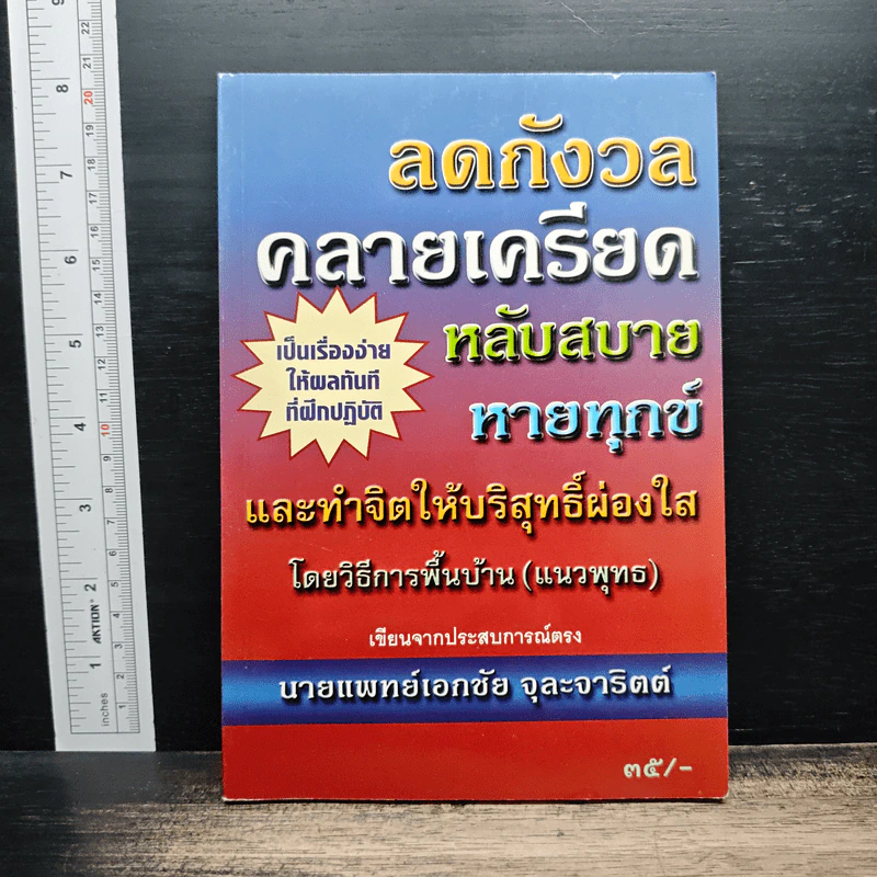 ลดกังวลคลายเครียดหลับสบายหายทุกข์ - เอกชัย จุละจาริตต์ รูปที่ 1