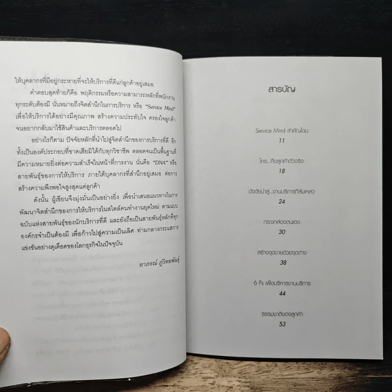 มัดใจลูกค้าได้ด้วยสุดยอดการบริการ - อากรณ์ ภู่พิทักษ์พันธุ์ รูปที่ 7