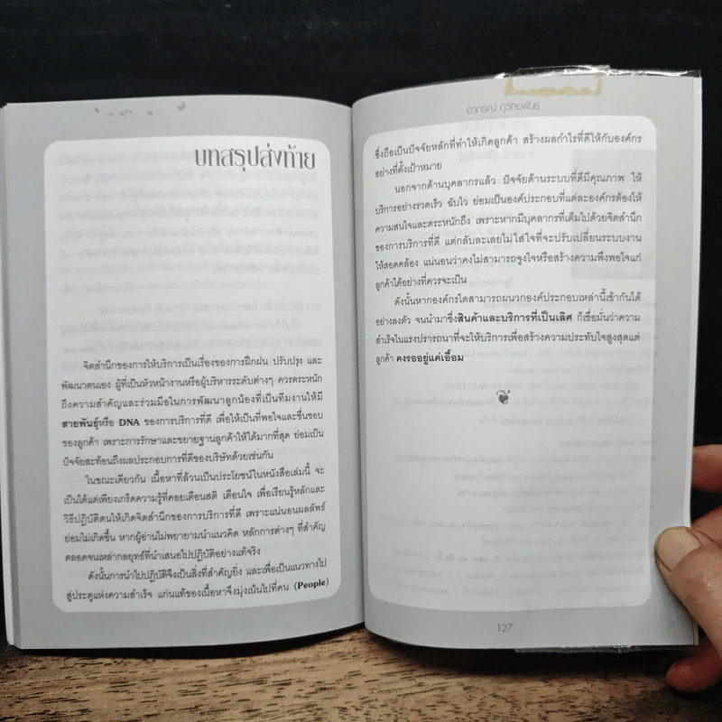 มัดใจลูกค้าได้ด้วยสุดยอดการบริการ - อากรณ์ ภู่พิทักษ์พันธุ์ รูปที่ 10