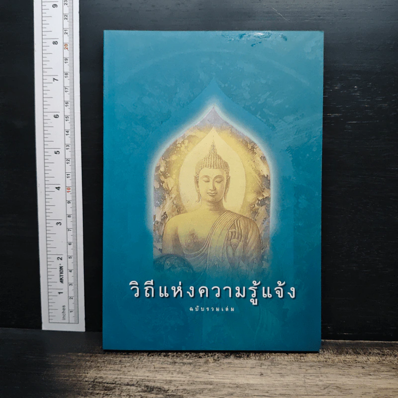 วิถีแห่งความรู้แจ้ง ฉบับรวมเล่ม รูปที่ 1