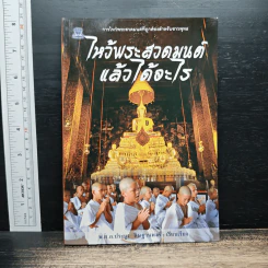 ไหว้พระสวดมนต์แล้วได้อะไร - พ.ต.อ.ประยูร ดิษฐานพงศ์