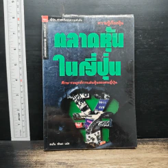 ตลาดหุ้นในญี่ปุ่น - ธนวัน พันนา