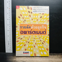 รวยลัดด้วยธุรกิจอพาร์ตเมนต์