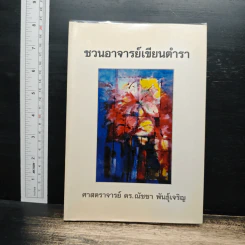 ชวนอาจารย์เขียนตำรา - ศาสตราจารย์ ดร.ณัชชา พันธุ์เจริญ
