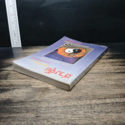 ฮวงจุ้ย สำนักรูปลักษณ์ เล่ม 1 การประยุกต์ใช้กับชีวิตใหม่ - อำนวยชัย ปฏิพัทธ์เผ่าพงศ์ รูปที่ 5