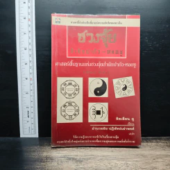 ฮวงจุ้ย สำนักปากัว-หลอซู ศาสตร์พื้นฐานแห่งฮวงจุ้ยสำนักปากัว-หลอซู - ลิลเลียน ตู รูปที่ 1