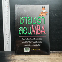 ชายชราสอน MBA - ชาย กิตติคุณาภรณ์