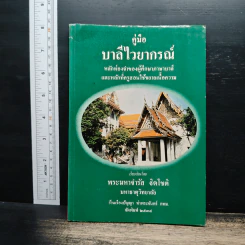 คู่มือบาลีไวยากรณ์ - พระมหาจำรัส ธิตโชติ
