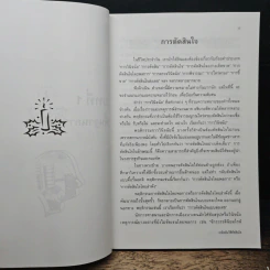 เคล็ดลับวิธีตัดสินใจ - อธิคม สวัสดิญาณ รูปที่ 10