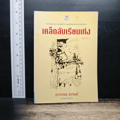 เคล็ดลับเรียนเก่ง - อรวรรณ อบรมย์