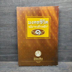 มงคลชีวิต ฉบับ ทางก้าวหน้า เล่ม 1 - พระมหาสมชาย ฐานวุฑโฒ รูปที่ 1