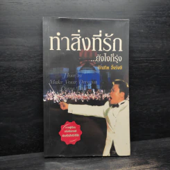 ทำสิ่งที่รัก...ยังไงก็รุ่ง - บัณฑิต อึ้งรังษี รูปที่ 1