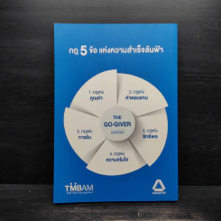 ยิ่งให้ยิ่งได้ The Go-Giver - บ๊อบ เบิร์ก, จอห์น เดวิด มานน์ รูปที่ 2