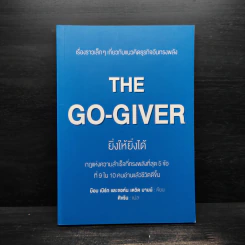 ยิ่งให้ยิ่งได้ The Go-Giver - บ๊อบ เบิร์ก, จอห์น เดวิด มานน์ รูปที่ 1