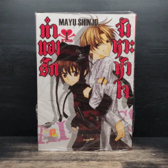 ทำนองรักจังหวะหัวใจ 3 เล่มจบ - Mayu Shinjo รูปที่ 1