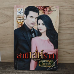 สามีเล่ห์ร้าย - ปัณฑารีย์ รูปที่ 1