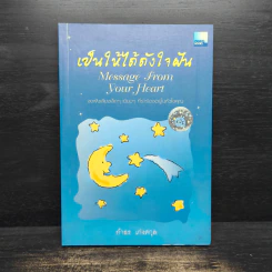 เป็นให้ได้ดังใจฝัน - กำธร เก่งสกุล รูปที่ 1
