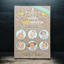 หนังสือปลุกพลังชีวิต - แจ๊ค แคนฟิลด์ (Jack Canfield),เกย์ เฮนดริคส์ (Gay Hendricks) รูปที่ 1