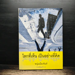 โลกที่เห็น เป็นอย่างที่คิด - หนุ่มเมืองจันท์ รูปที่ 1