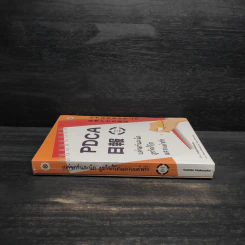 PDCA For SMEs แค่จดวันละนิด ธุรกิจก็โตหลายเท่าตัว - Yoshiki Nakamura (โยชิกิ นากามูระ) รูปที่ 3