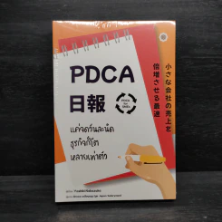 PDCA For SMEs แค่จดวันละนิด ธุรกิจก็โตหลายเท่าตัว - Yoshiki Nakamura (โยชิกิ นากามูระ) รูปที่ 1