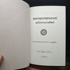 พจนานุกรมพุทธศาสน์ ฉบับ ประมวลศัพท์ - พระพรหมณ์คุณากรณ์ (ป.อ. ปยุตฺโต) รูปที่ 6