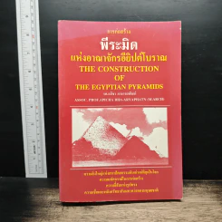 การก่อสร้างพีระมิดแห่งอาณาจักรอียิปต์โบราณ - รองศาสตราจารย์อภิชา ภาอารยพัฒน์