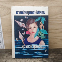 สายบ่หยุดเสน่ห์หาย - สุวรรณี สุคนธา รูปที่ 1