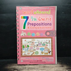ไดอารี่มหัศจรรย์ 7 วันฉันเก่ง Prepositions & Conjunctions - ศิริพร โตพึ่งพงศ์ รูปที่ 1