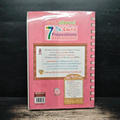ไดอารี่มหัศจรรย์ 7 วันฉันเก่ง Prepositions & Conjunctions - ศิริพร โตพึ่งพงศ์ รูปที่ 2