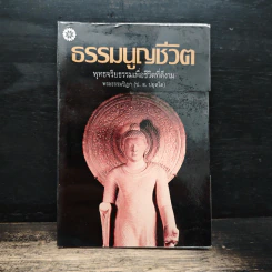 ธรรมนูญชีวิต พุทธจริยธรรมเพื่อชีวิตที่ดีงาม - พระเทพเวที (ป.อ.ปยุตโต) รูปที่ 1