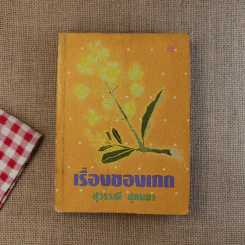 เรื่องของเกด 2 เล่มจบ - สุวรรณี สุคนธา รูปที่ 14
