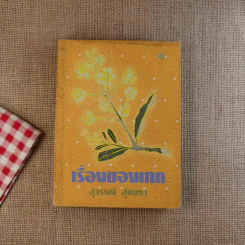 เรื่องของเกด 2 เล่มจบ - สุวรรณี สุคนธา รูปที่ 6