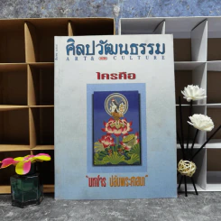 ศิลปวัฒนธรรม มีนาคม 2537 มหาโจร ปล้นพระศาสนา รูปที่ 1