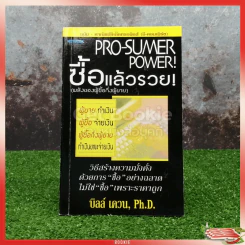 Pro-Sumer Power ซื้อแล้วรวย (พลังของผู้ซื้อกึ่งผู้ขาย) รูปที่ 1
