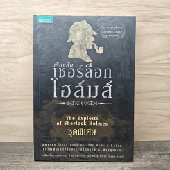 เรื่องสั้นเชอร์ล็อก โฮลมส์ ชุดพิเศษ - อาเดรียน โคแนน ดอยล์, จอห์น ดิกสัน คาร์ รูปที่ 1