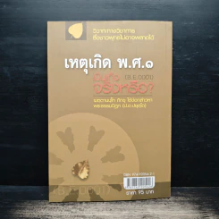 เหตุเกิด พ.ศ.๑ เป็นเท็จจริงหรือ? - เมตฺตานนฺโทภิกฺขุ รูปที่ 2