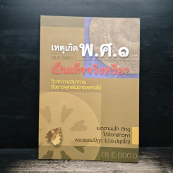 เหตุเกิด พ.ศ.๑ เป็นเท็จจริงหรือ? - เมตฺตานนฺโทภิกฺขุ รูปที่ 1