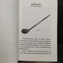 ครัวไทย - ส.พลายน้อย รูปที่ 8