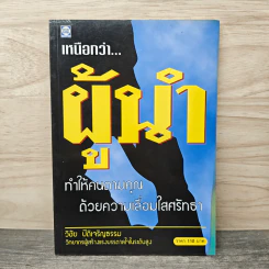 เหนือกว่า...ผู้นำ ทำให้คนตามคุณด้วยความเลื่อมใสศรัทธา - วิชัย ปีติเจริญธรรม รูปที่ 1