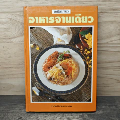 ชุดคู่มือประจำครัว อาหารจานเดียว - สำนักพิมพ์แสงแดด รูปที่ 1