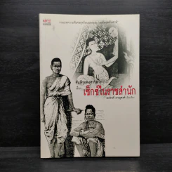 จับพิรุธพงศาวดารเรื่อง...เซ็กซ์ในราชสำนัก - เอกรงค์ ภาณุพงศ์ รูปที่ 1