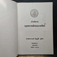 คำอธิบายกฎหมายลักษณะทรัพย์ - ศาสตราจารย์ บัญญัติ สุชีวะ รูปที่ 6