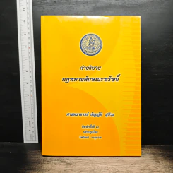 คำอธิบายกฎหมายลักษณะทรัพย์ - ศาสตราจารย์ บัญญัติ สุชีวะ
