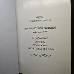อนุสรณ์งานพระราชทานเพลิงศพของ นายแพทย์สาโรจน์ อรรถวิภัชน์ รูปที่ 6