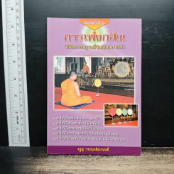 การเพ่งกสิณ วิธีฝึกกรรมฐานที่จิตเป็นสมาธิเร็ว - ดร.จรูญ วรรณกสิณานนท์