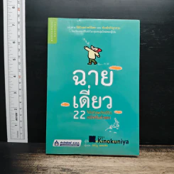 ฉายเดี่ยว 22 วิธีเติมพลังชีวิต สนิทกับตัวเอง - Yoshihiko Morotomi