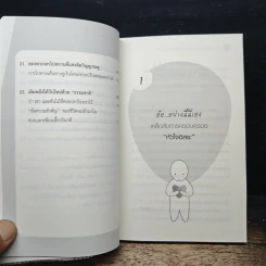 ฉายเดี่ยว 22 วิธีเติมพลังชีวิต สนิทกับตัวเอง - Yoshihiko Morotomi รูปที่ 11